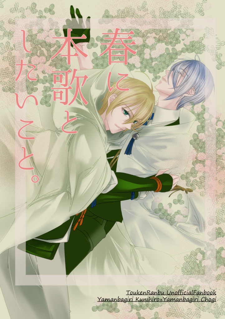 春に本歌としたいこと。
