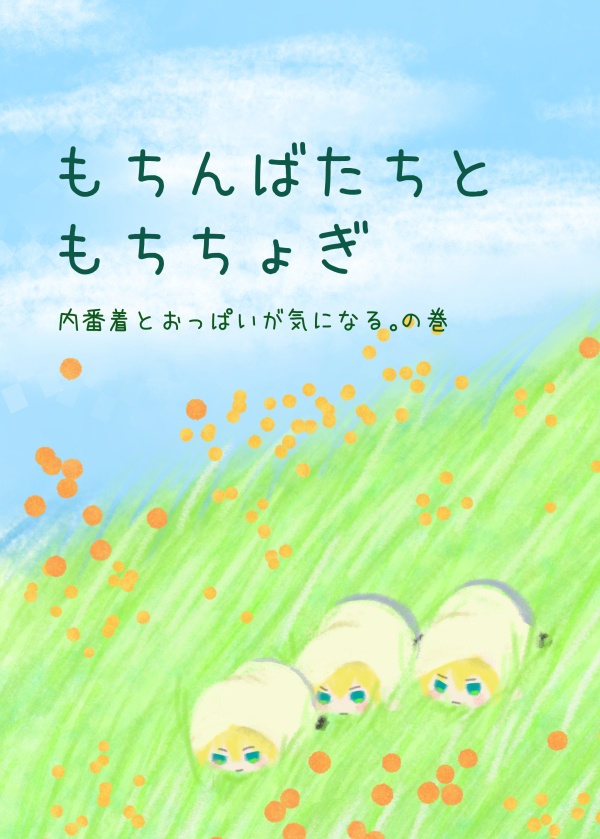 もちんばたちともちちょぎ