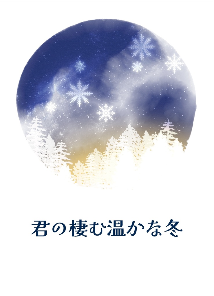 君のすむ温かな冬