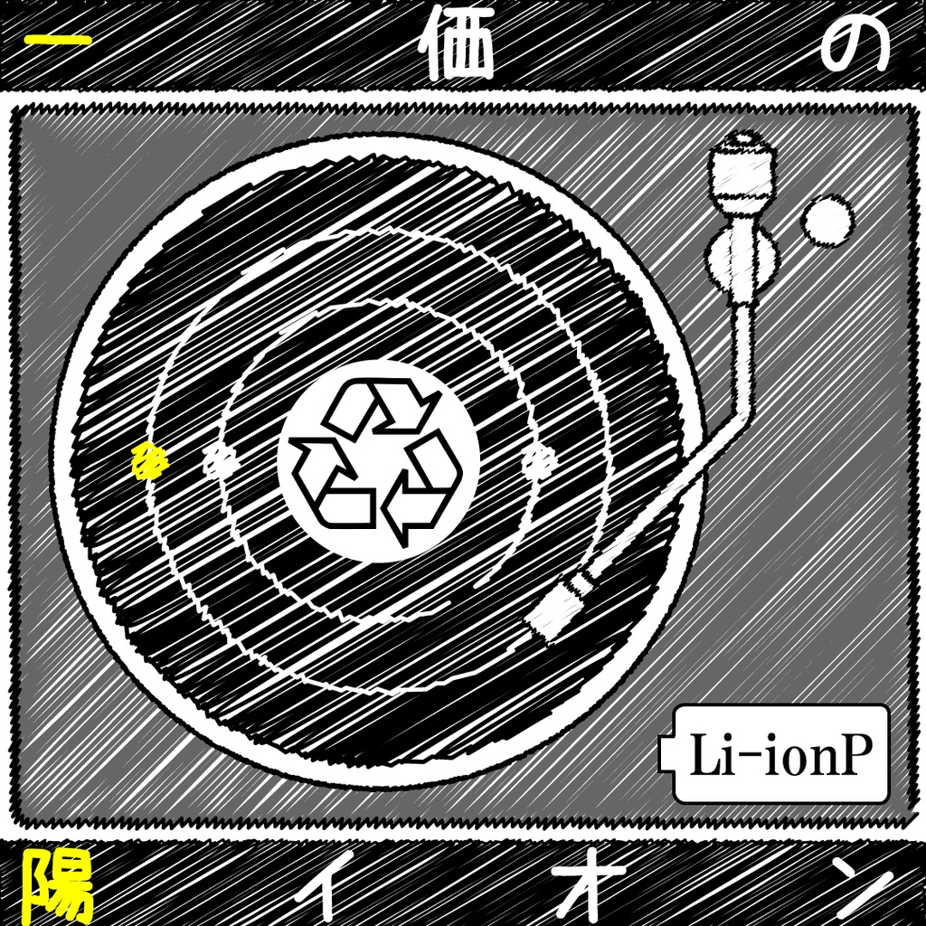 Li-ionP 1st Album「一価の陽イオン」