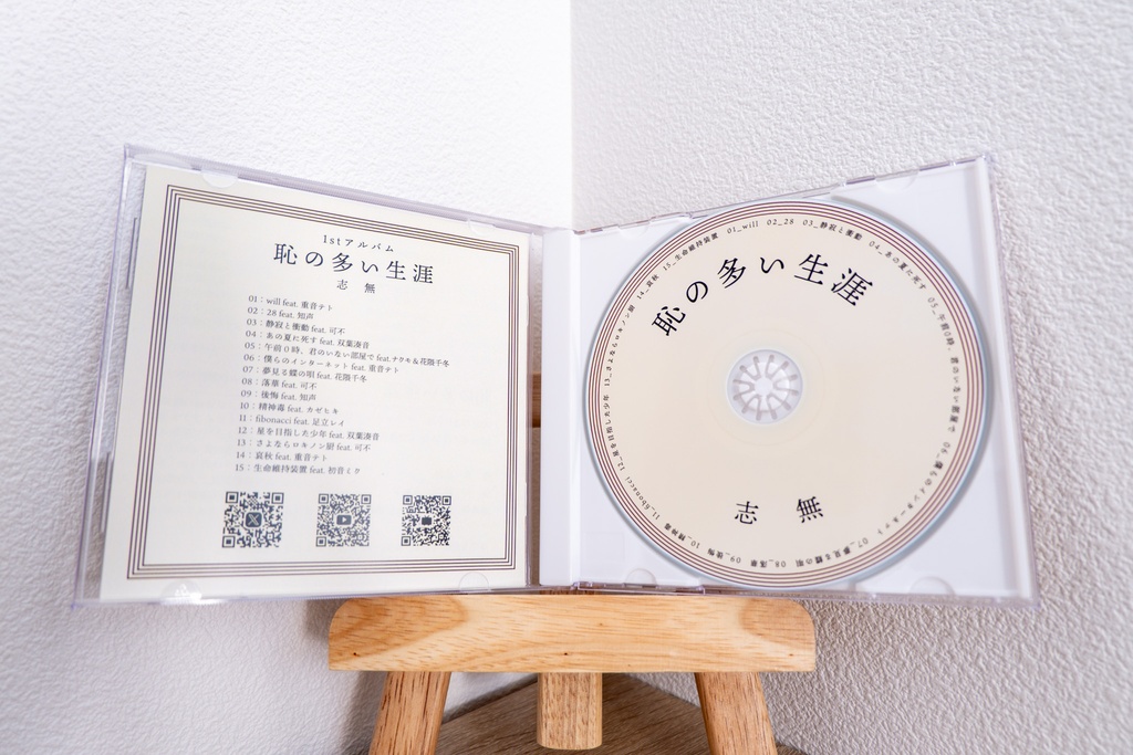 志無 1st Album「恥の多い生涯」CD版