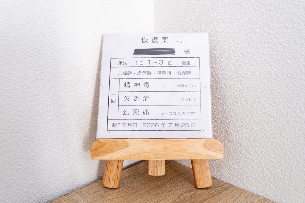 志無 1st EP「恢復薬」CD版