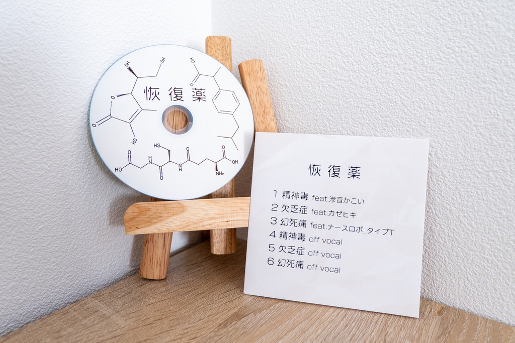 志無 1st EP「恢復薬」CD版