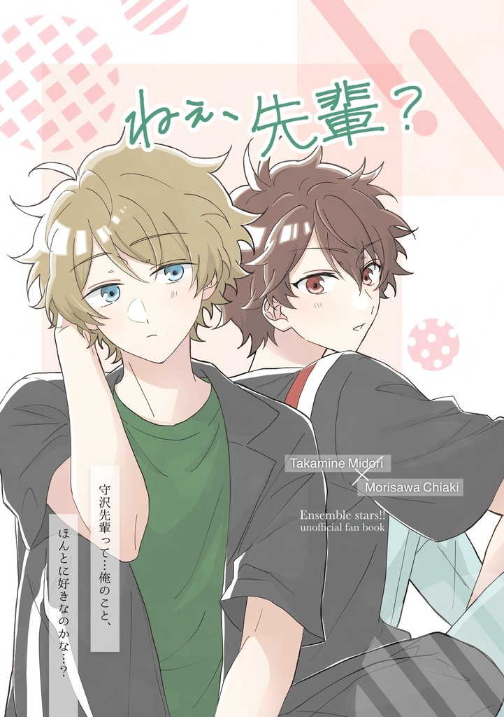 ねぇ、先輩？