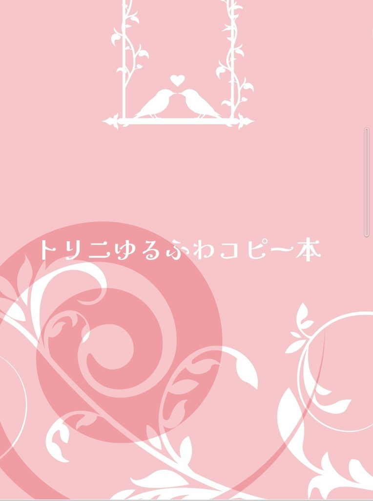 トリニゆるふわコピー本
