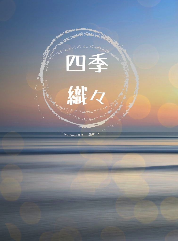 四季織々