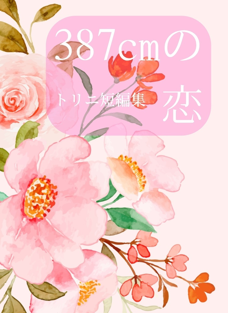387cmの恋