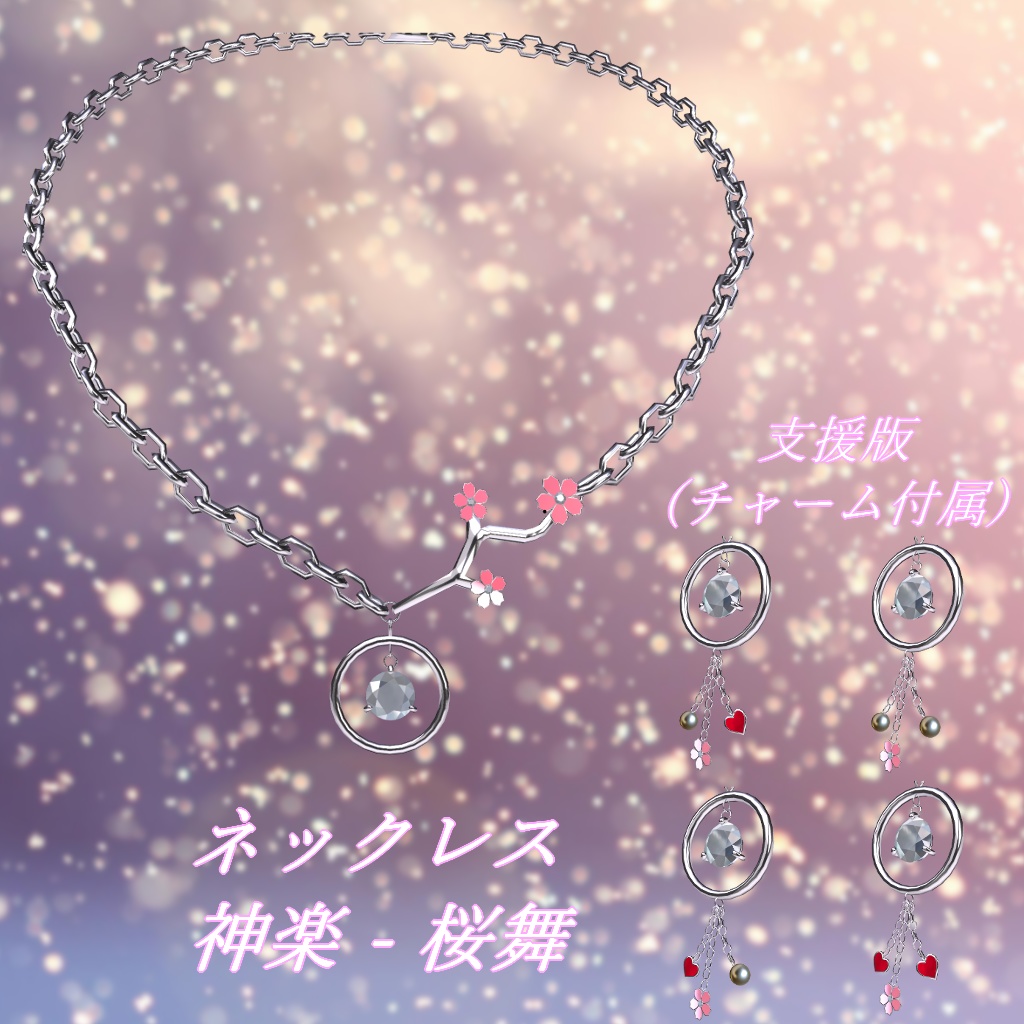 3Dモデル　ネックレス　「神楽 - 桜舞」
