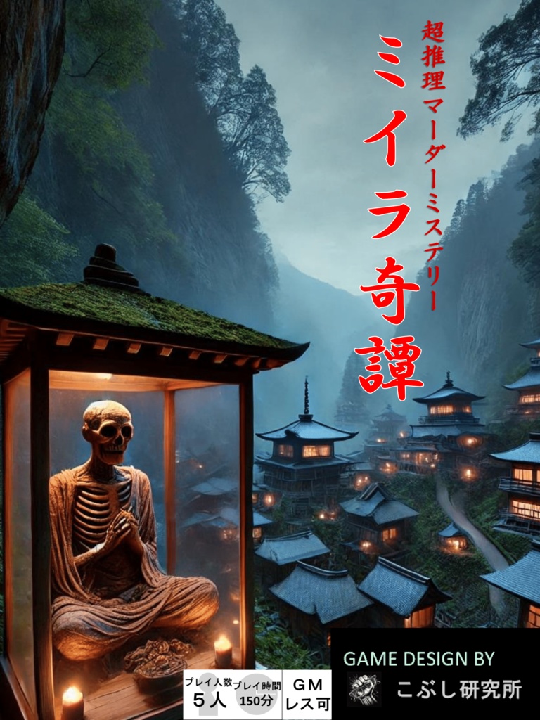 ミイラ奇譚