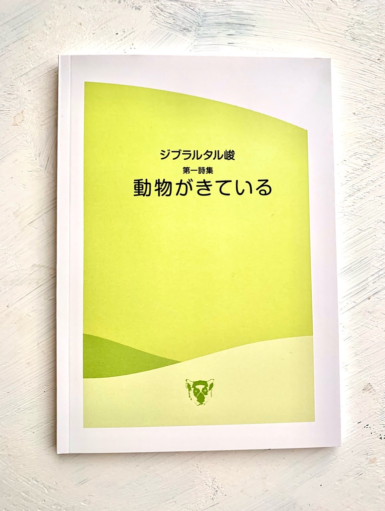 『動物がきている』