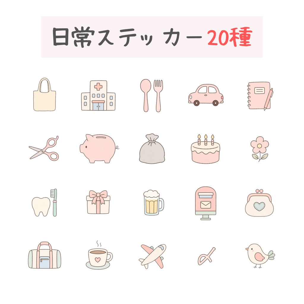 日常ステッカー20種｜家計簿・デジタルプランナーで使える手描き風アイコン