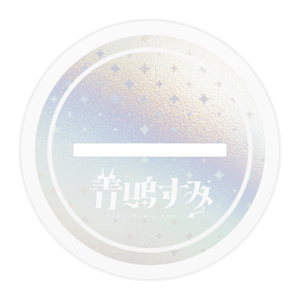 【青嶋すみ】新衣装2種アクスタ