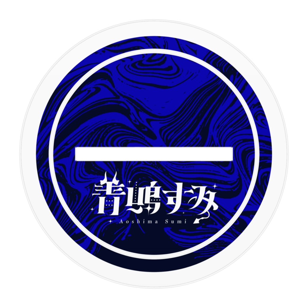 【青嶋すみ】新衣装2種アクスタ