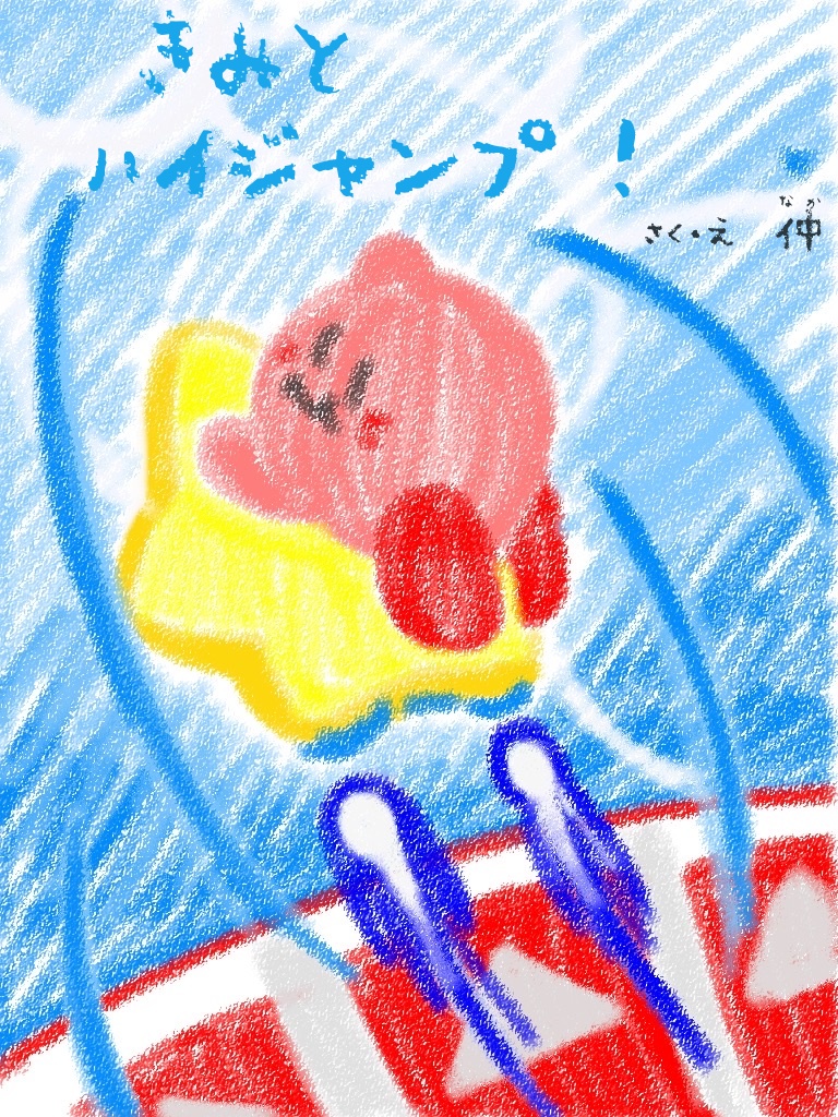 きみとハイジャンプ！