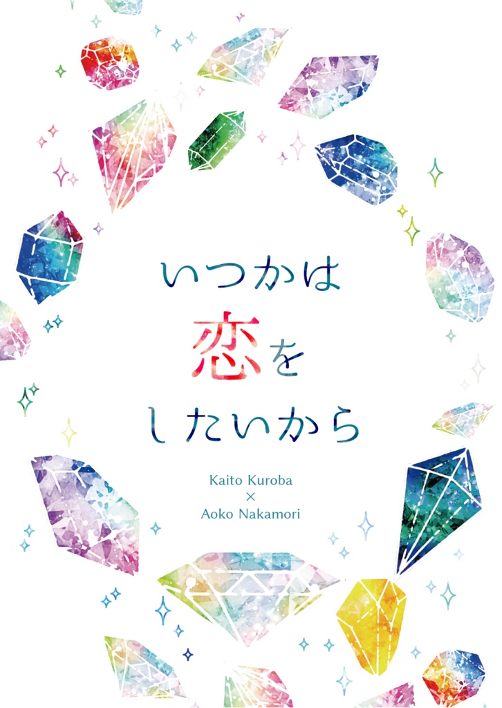 【2/9新刊】いつかは恋をしたいから【全年齢】