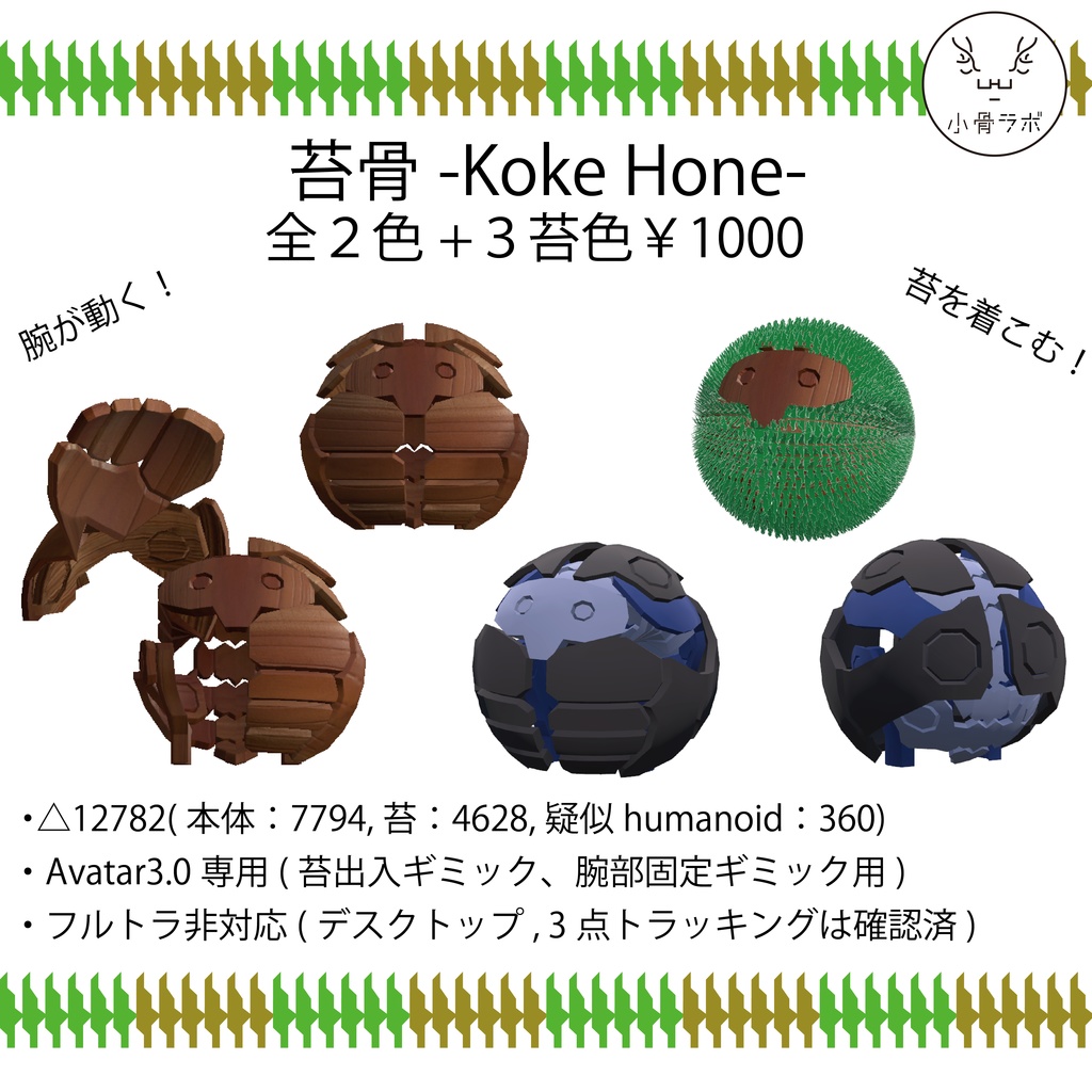 苔骨-KokeHone-