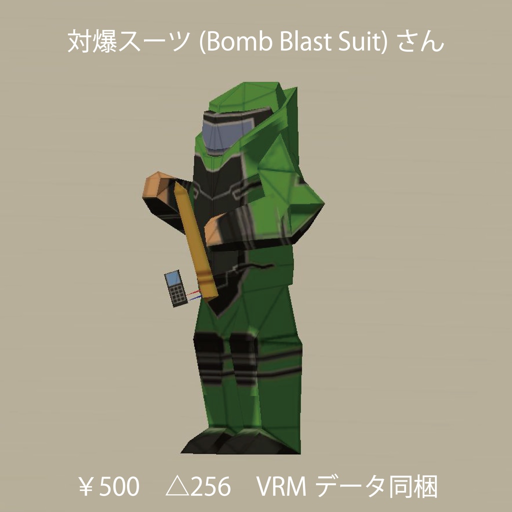 対爆スーツ(BombBlastSuit)くん[256Fes_2022]