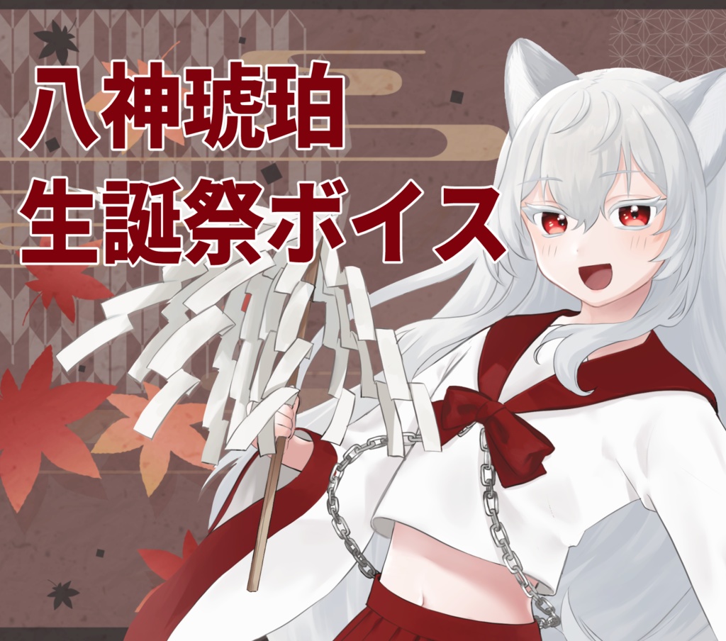 八神琥珀 生誕祭限定ボイス