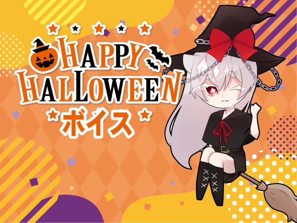 八神琥珀 限定ハロウィンボイス