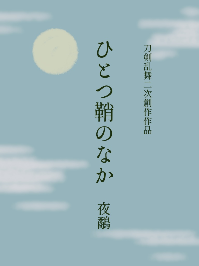 刀剣短歌＆掌編小説「ひとつ鞘のなか」