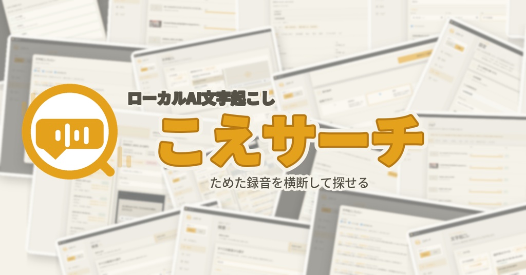 こえサーチ