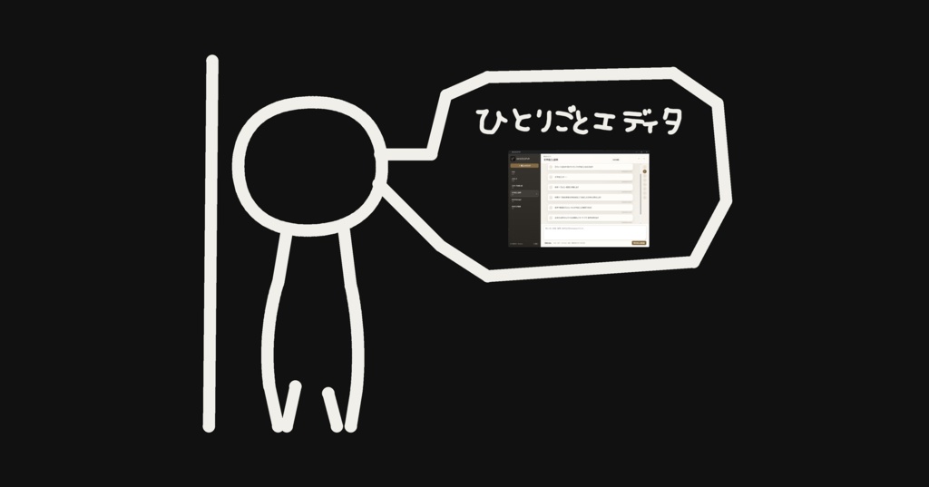 ひとりごとエディタ