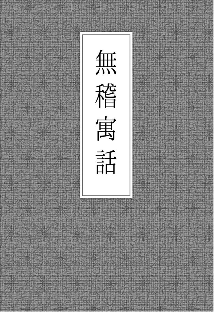 無稽寓話