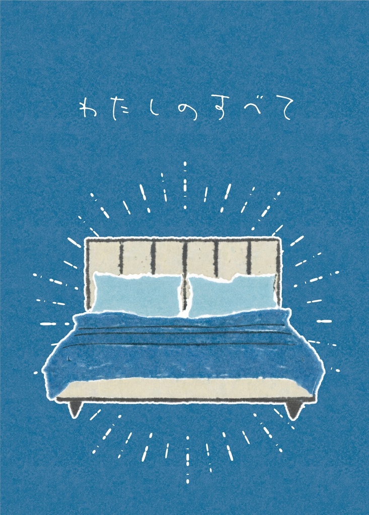 わたしのすべて