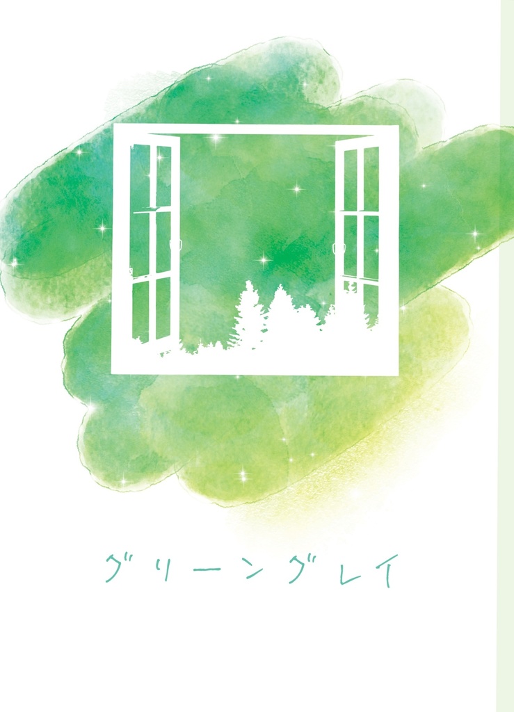 グリーングレイ