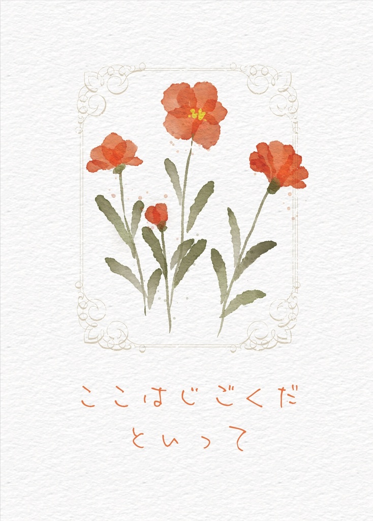 ここはじごくだといって