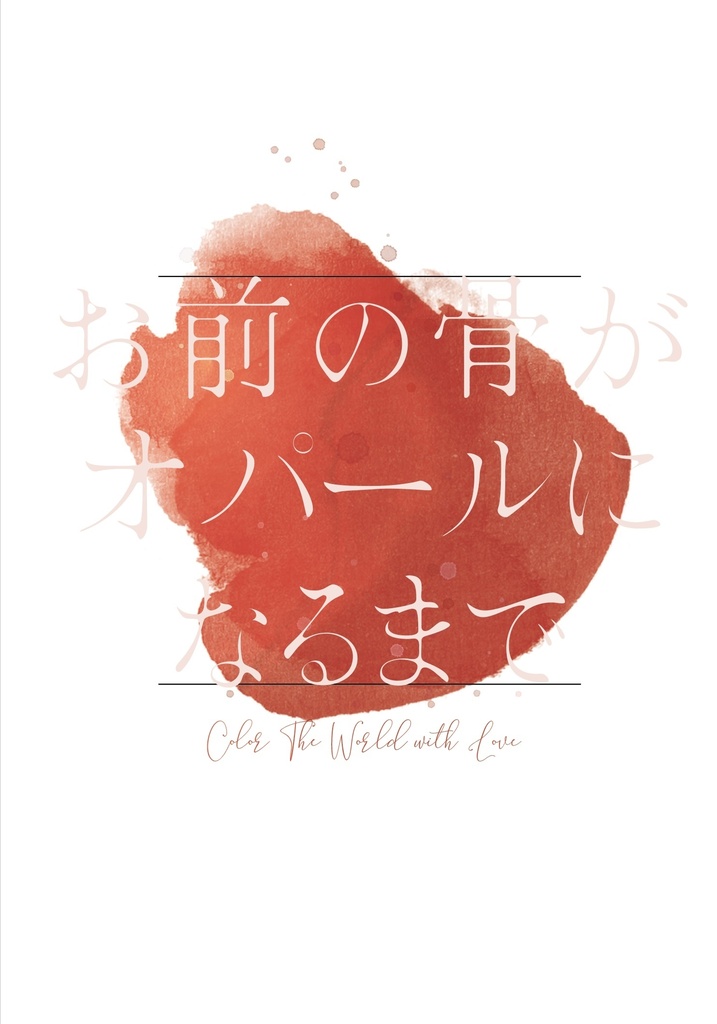 お前の骨がオパールになるまで