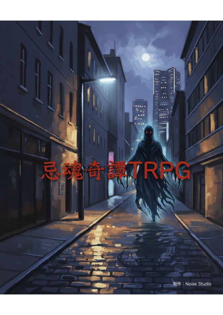 ホラー向けTRPG　忌魂奇譚　試作版