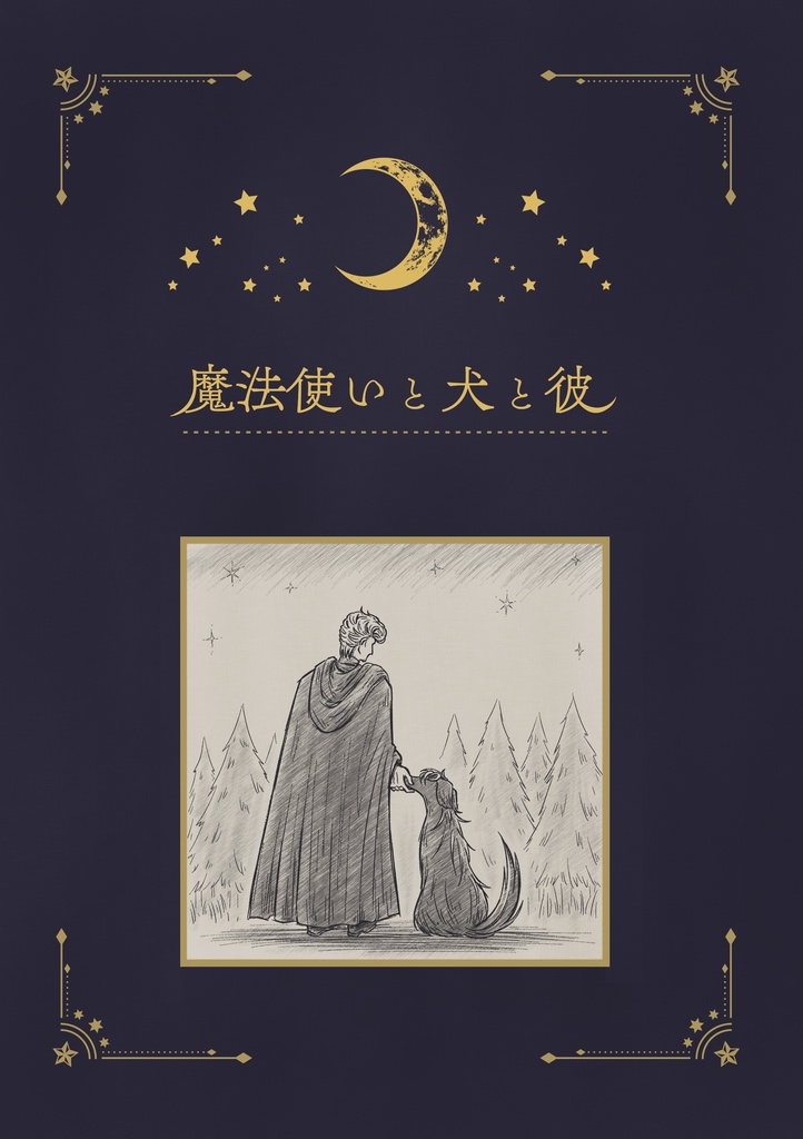 魔法使いと犬と彼