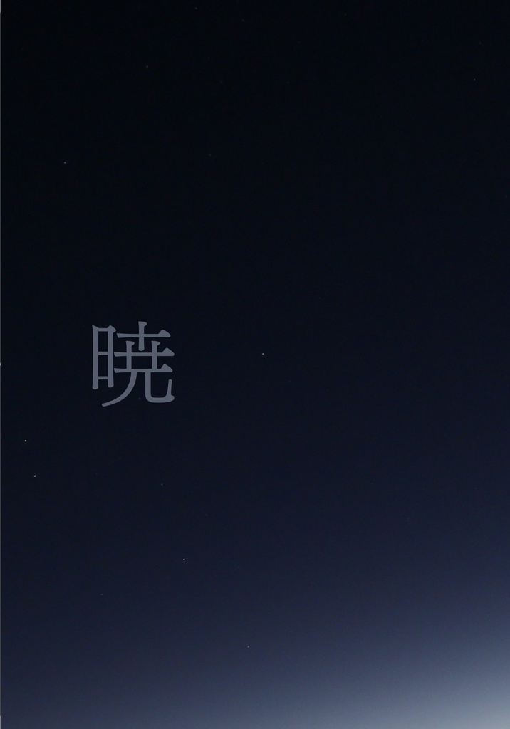 暁
