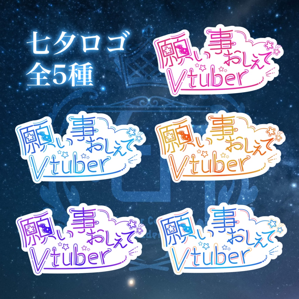 【VCA_2023 7月】七夕イベント素材