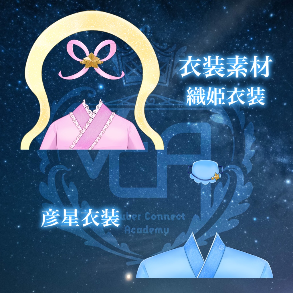 【VCA_2023 7月】七夕イベント素材