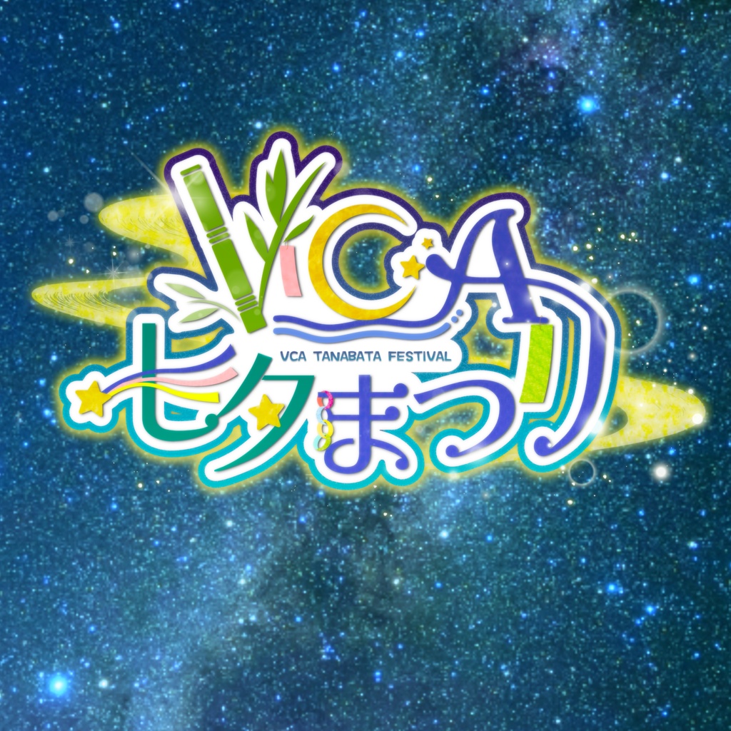 【VCA_2023 7月】七夕イベント素材