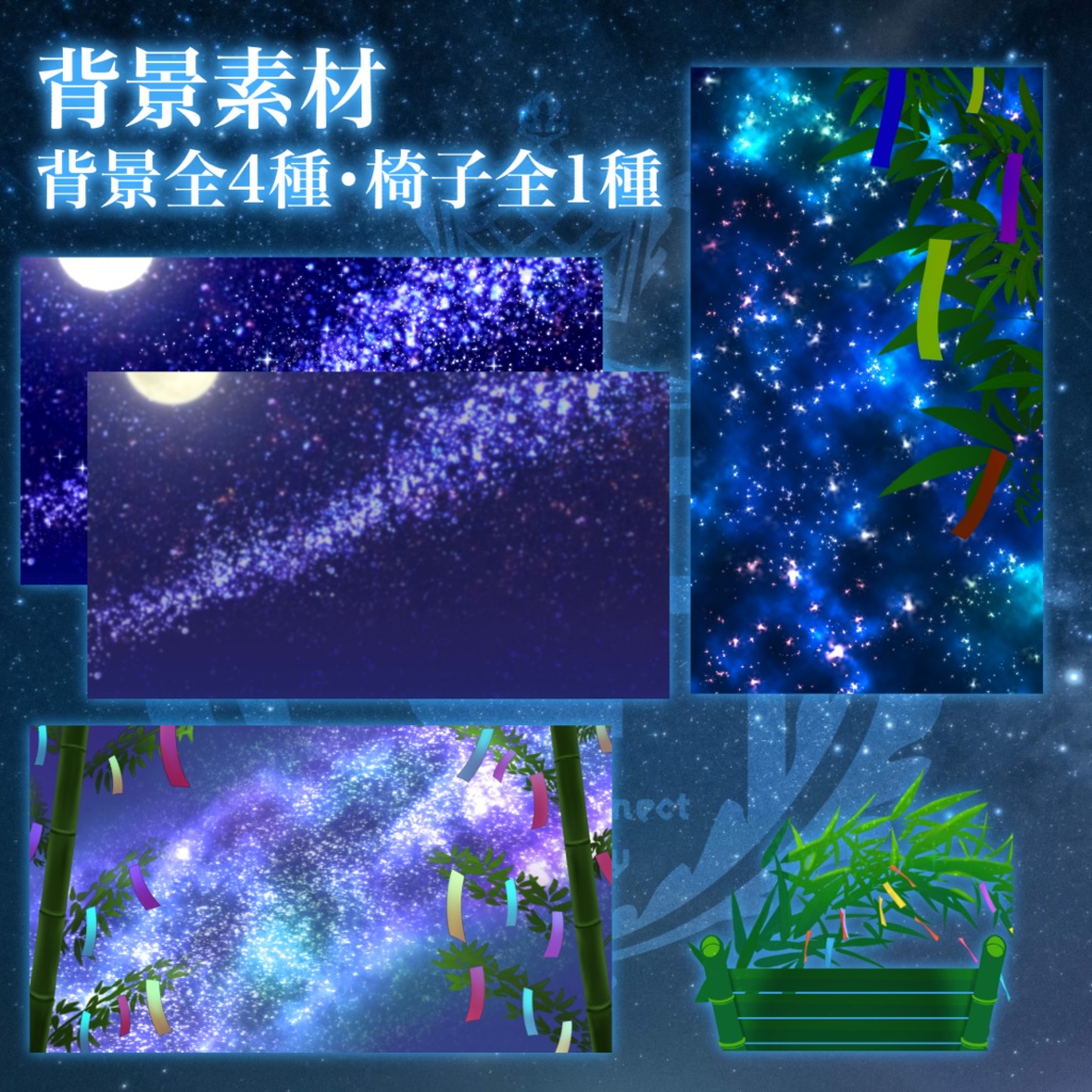 【VCA_2023 7月】七夕イベント素材