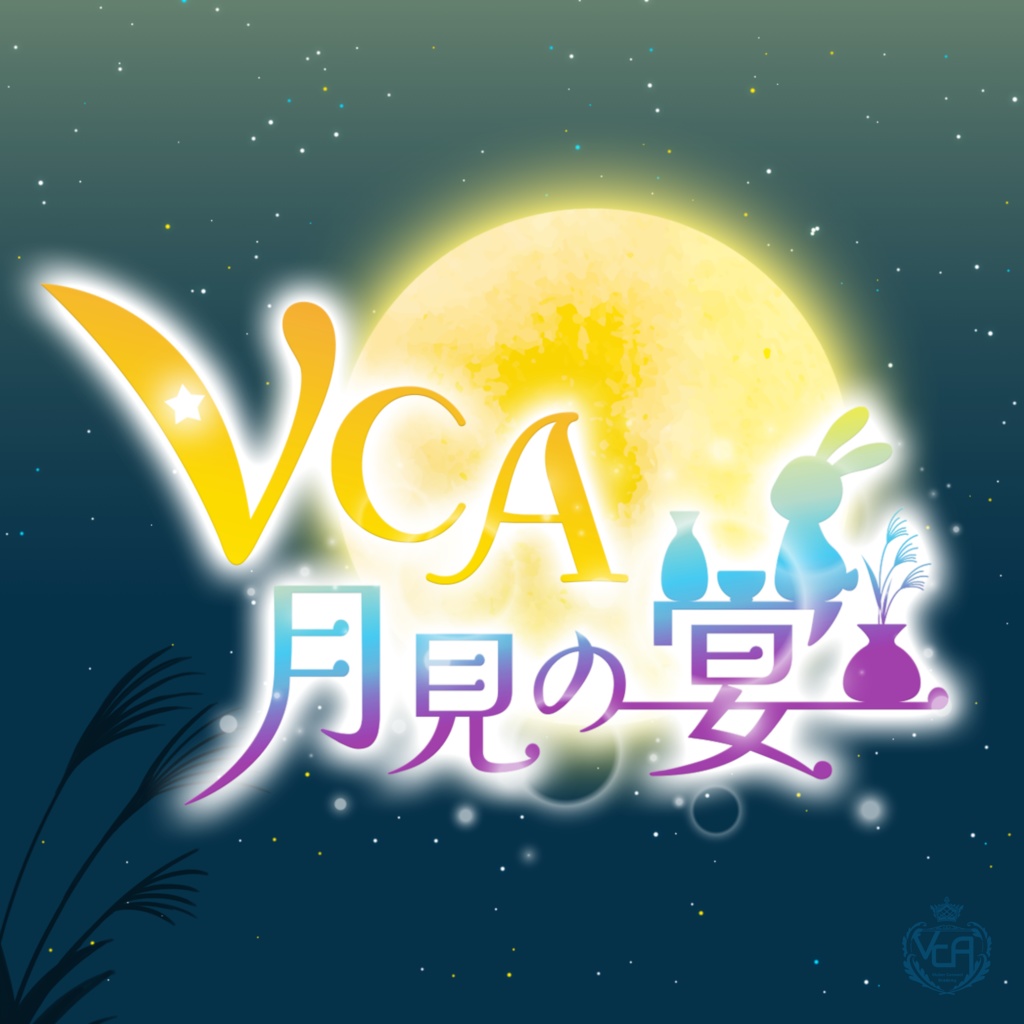 【VCA_2023 9月】VCA月見の宴