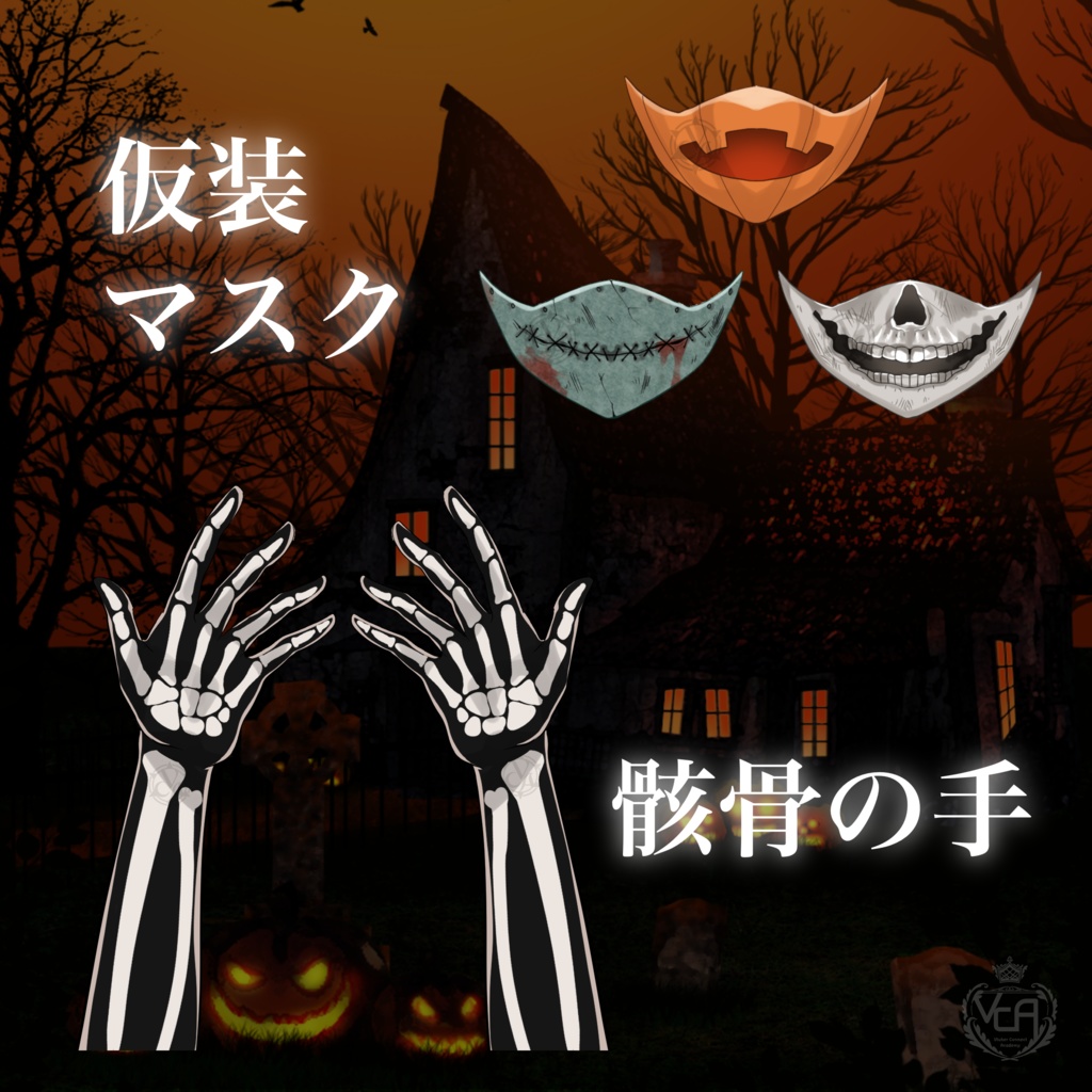 【VCA_2023 10月】VCA HALLOWEEN -第二弾-