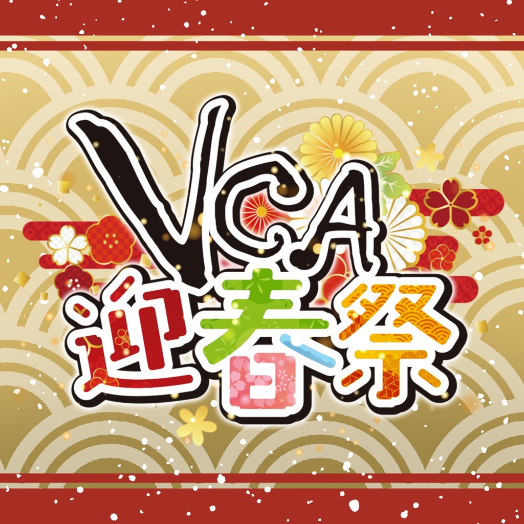 【VCA_2024 1月】VCA迎春祭