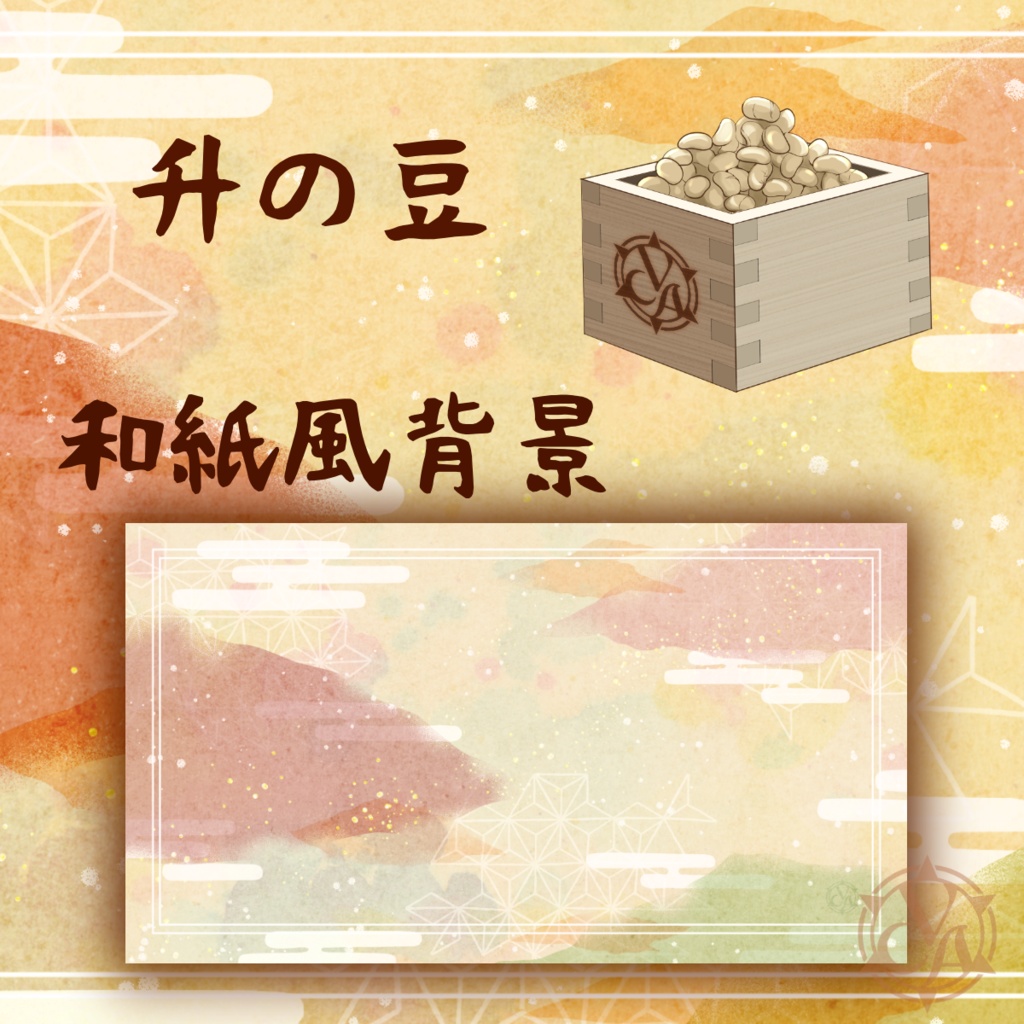 【VCA_2024 2月】VCA節分