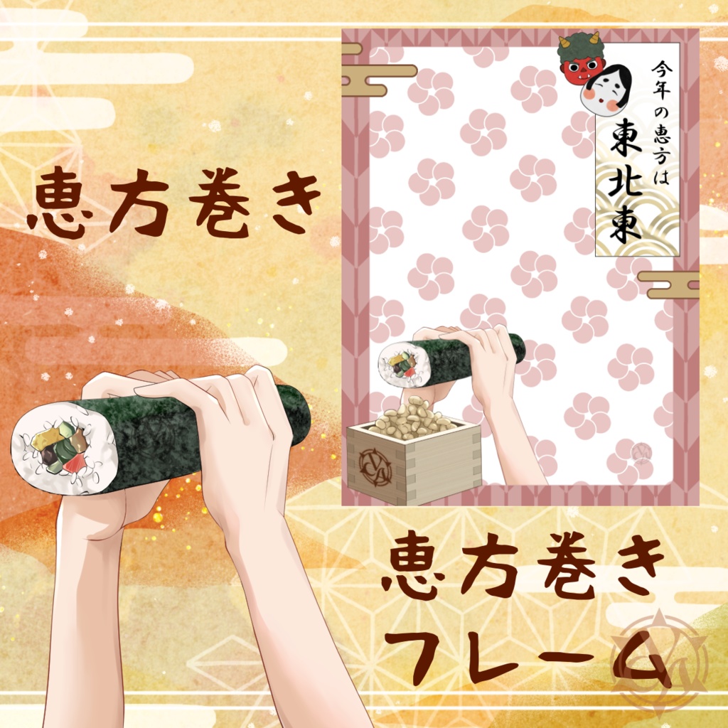 【VCA_2024 2月】VCA節分