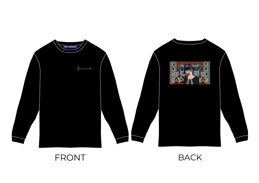 ロングスリーブTシャツ 〜BLACK〜