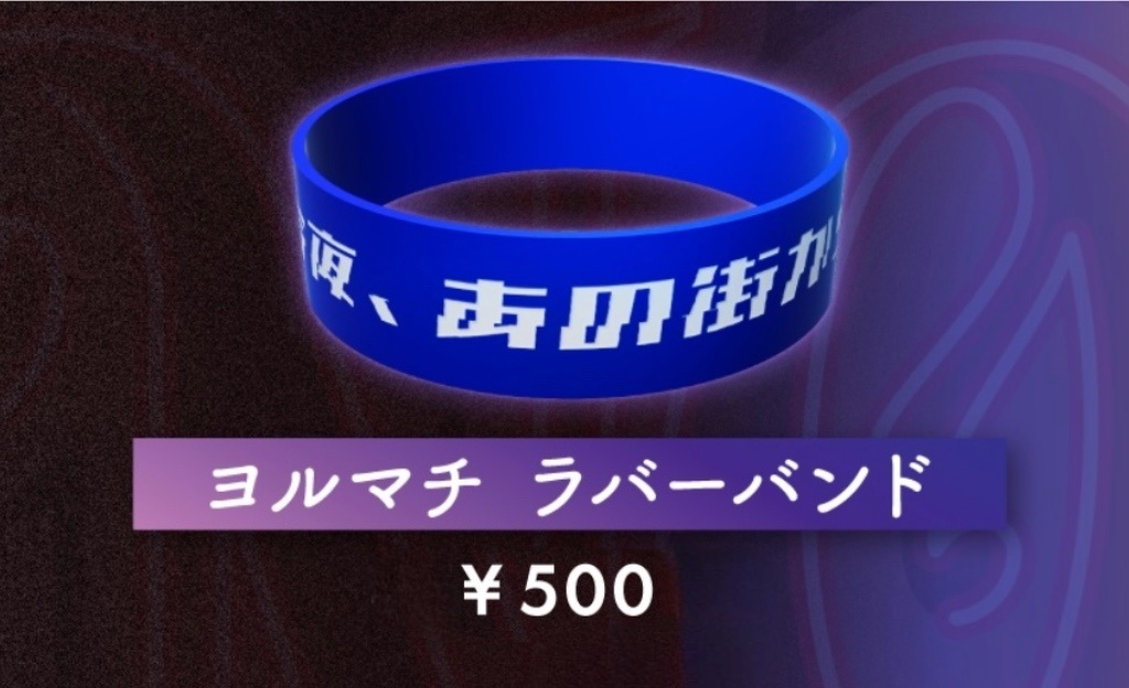 ヨルマチ ラバーバンド