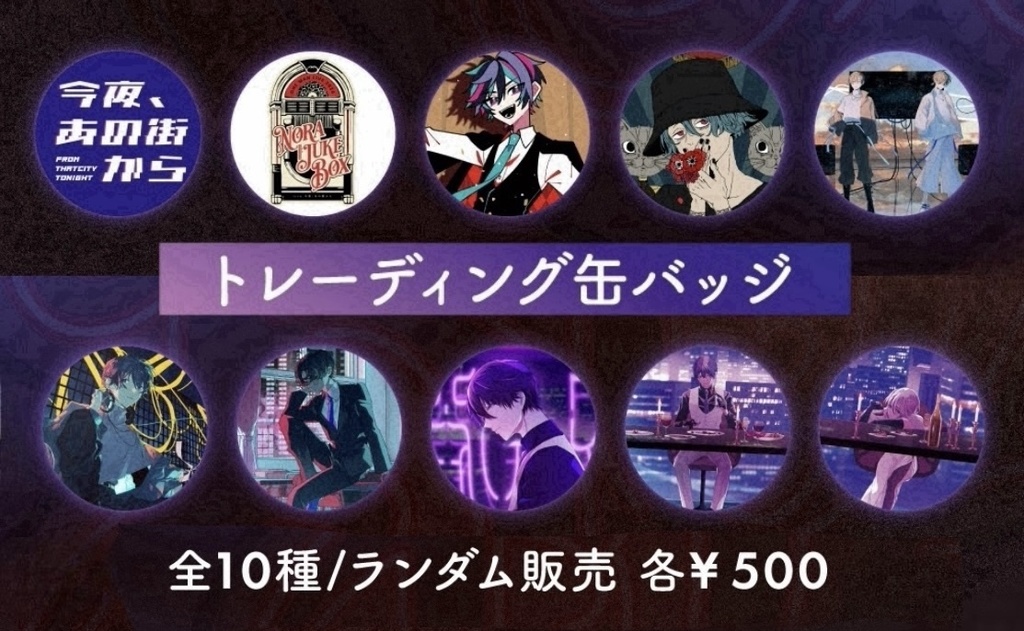 トレーディング缶バッジ