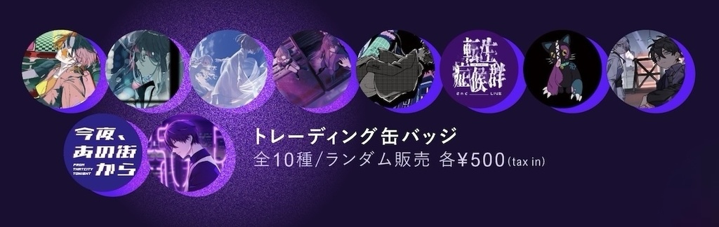 転生症候群トレーディング缶バッジ