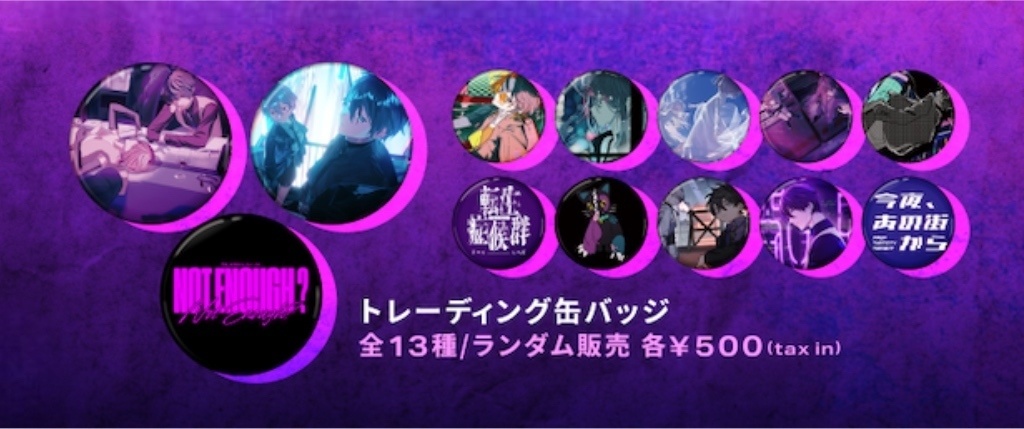 NOT ENOUGH？トレーディング缶バッジ