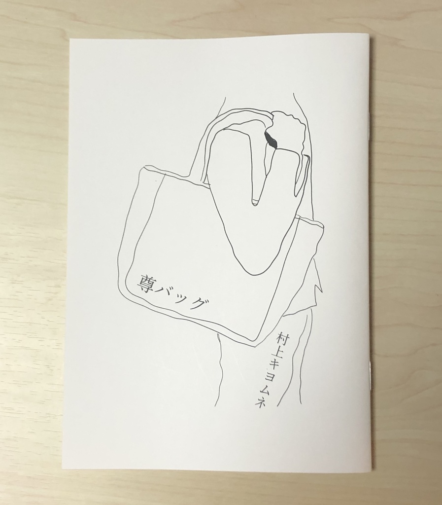 【完売御礼】尊バッグ（とうとばっぐ）