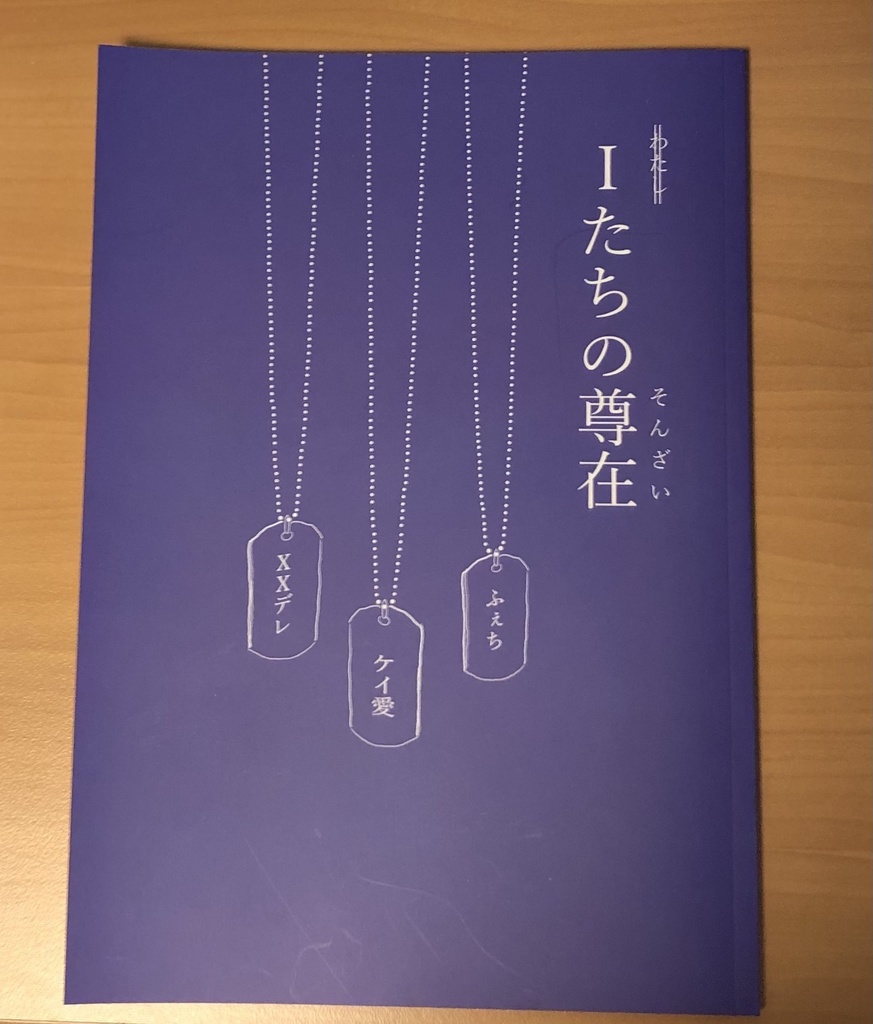 【完売御礼】Iたちの尊在（わたしたちのそんざい）